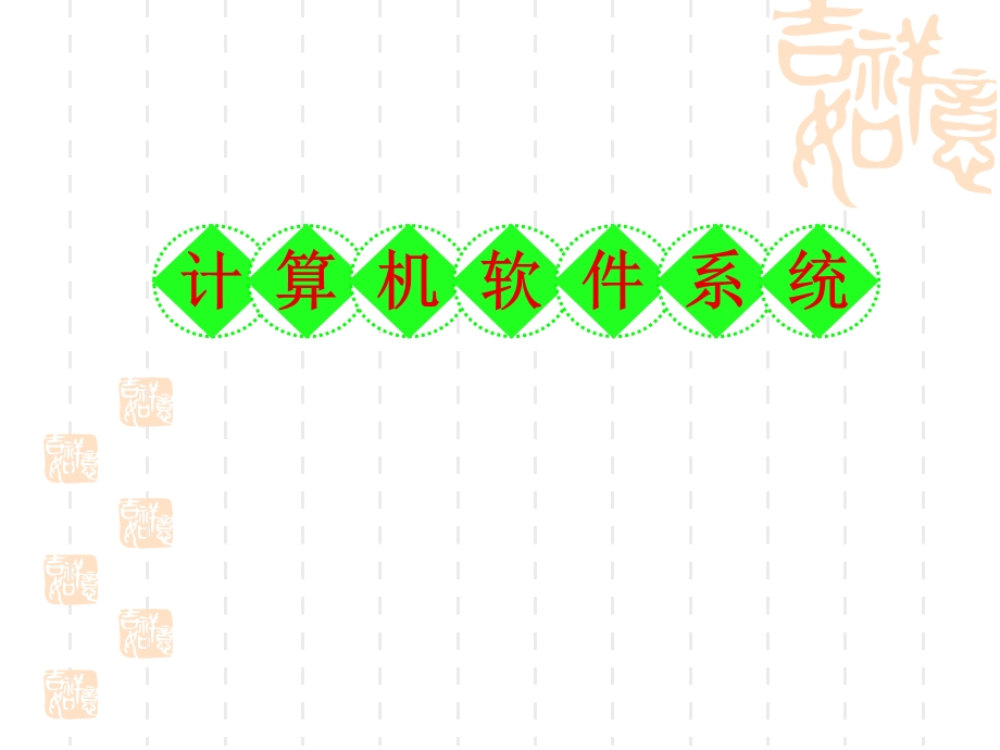 计算机软件系统幻灯片ppt课件.ppt_第1页