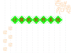 计算机软件系统幻灯片ppt课件.ppt