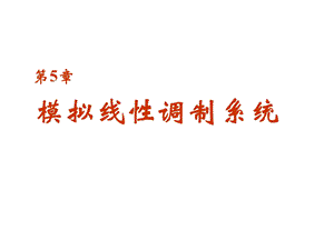 通信原理 模拟线性调制系统ppt课件.ppt