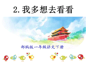 部编版一年级下册语文《我多想去看看》PPT课件.ppt