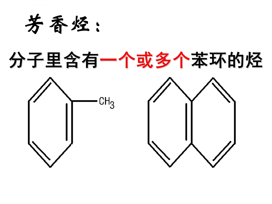 选修5第第二章第二节芳香烃ppt课件.ppt_第2页