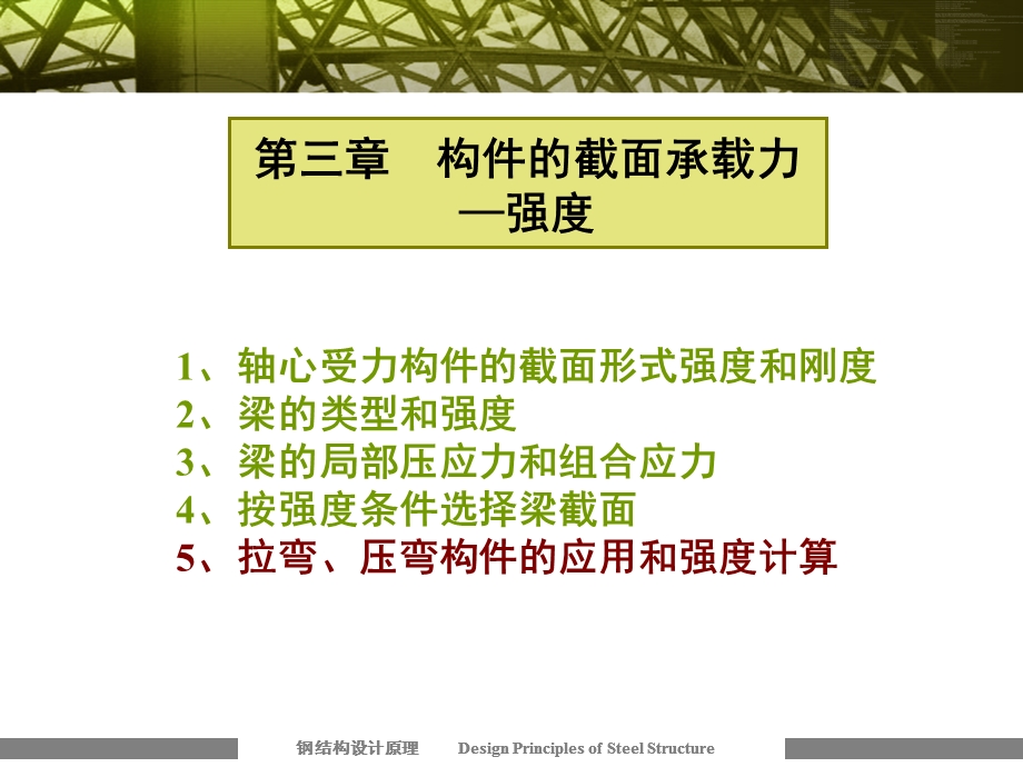 钢结构强度计算ppt课件.ppt_第1页