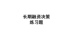 长期融资决策 习题与答案ppt课件.ppt