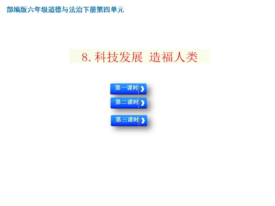 部编人教版六年级道德与法治下册第8课《科技发展 造福人类》教学ppt课件.pptx_第1页