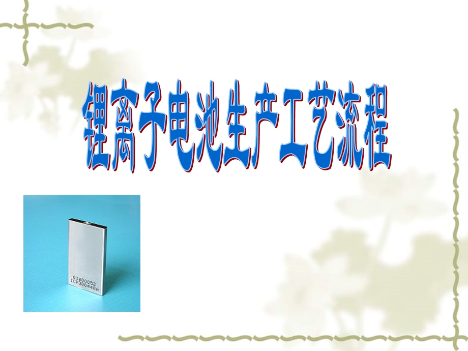 锂离子电池生产工艺流程ppt课件.ppt_第1页