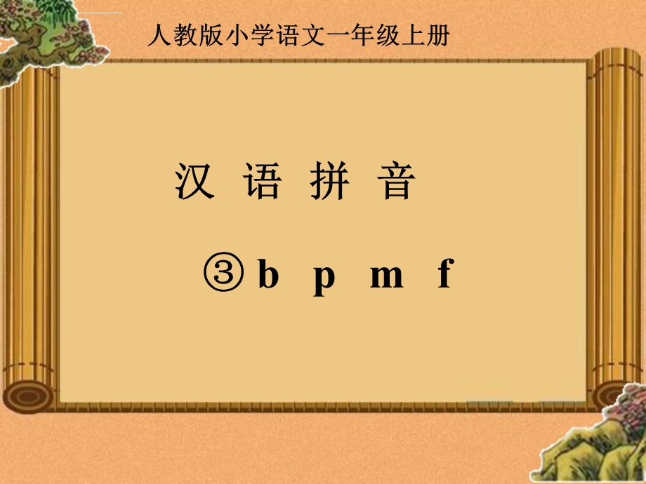 部编版本新人教版一年级上册bpmfppt课件(完整).ppt_第1页