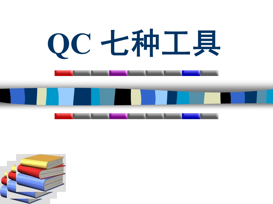 质量控制QC 七种工具ppt课件.ppt_第1页