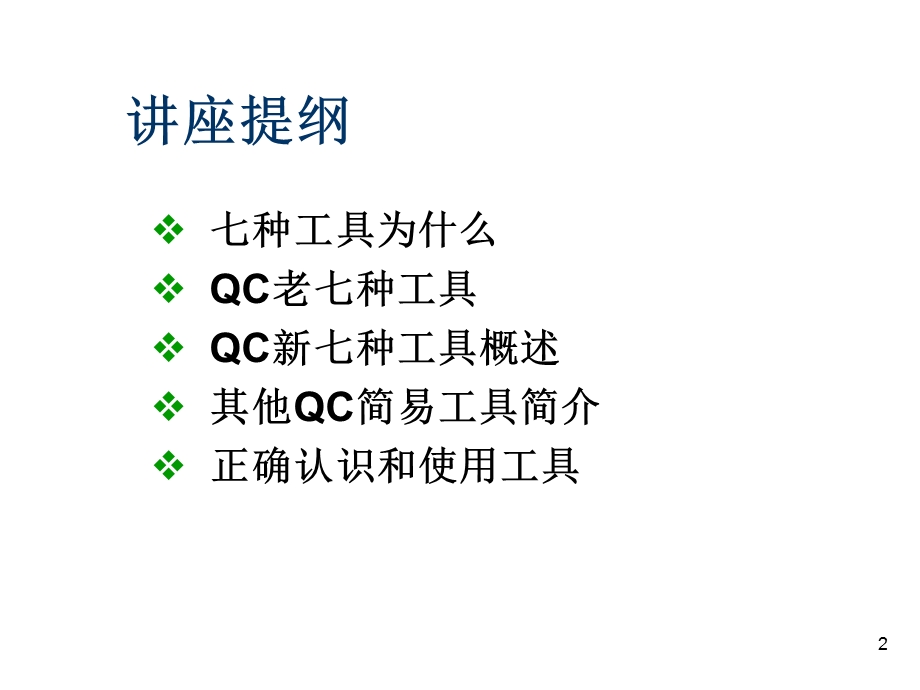 质量控制QC 七种工具ppt课件.ppt_第2页