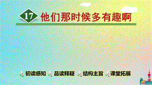 部编版六年级下册《他们那时候多有趣啊》PPT完美课件.ppt