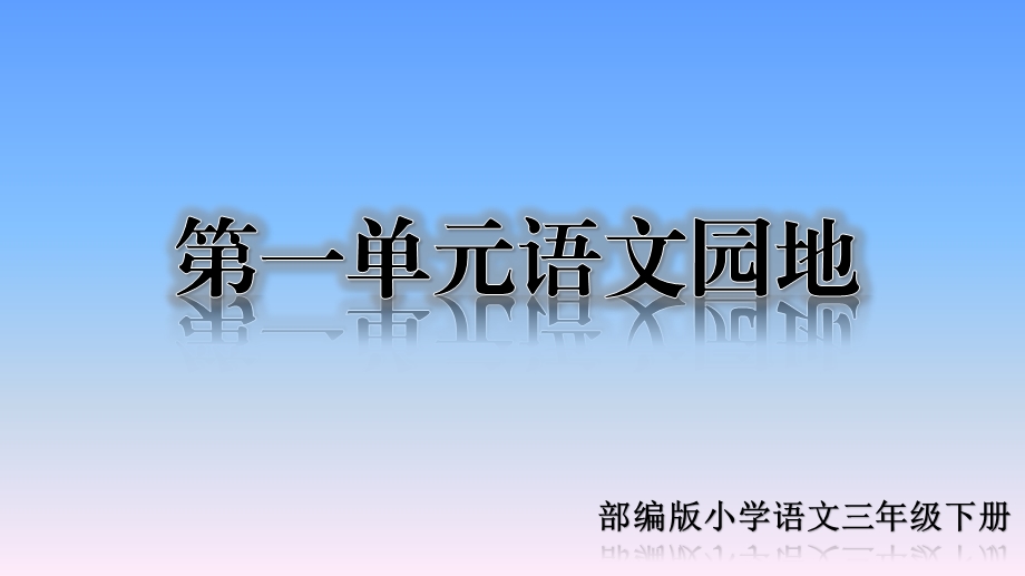 部编版语文三年级下册第一单元ppt课件语文园地.pptx_第1页