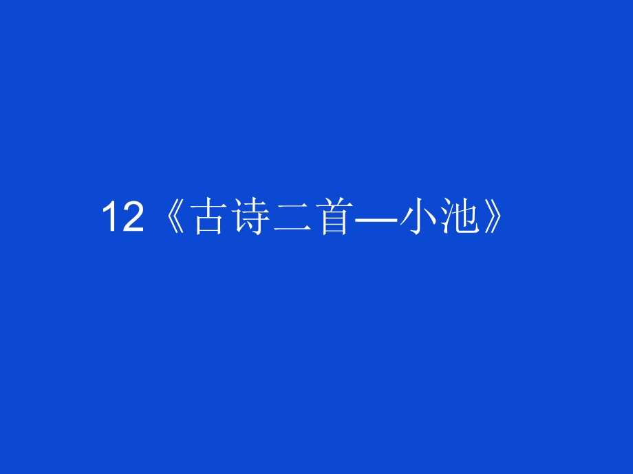 部编人教版小学一年级语文下册古诗二首 小池ppt课件.pptx_第1页