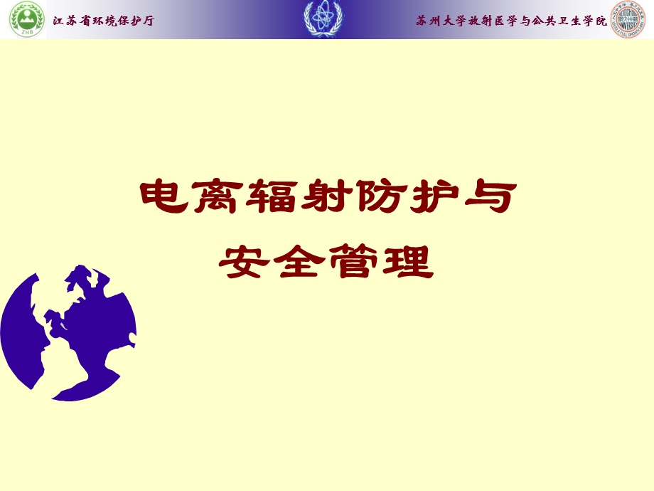 辐射管理培训PPT课件.ppt_第1页