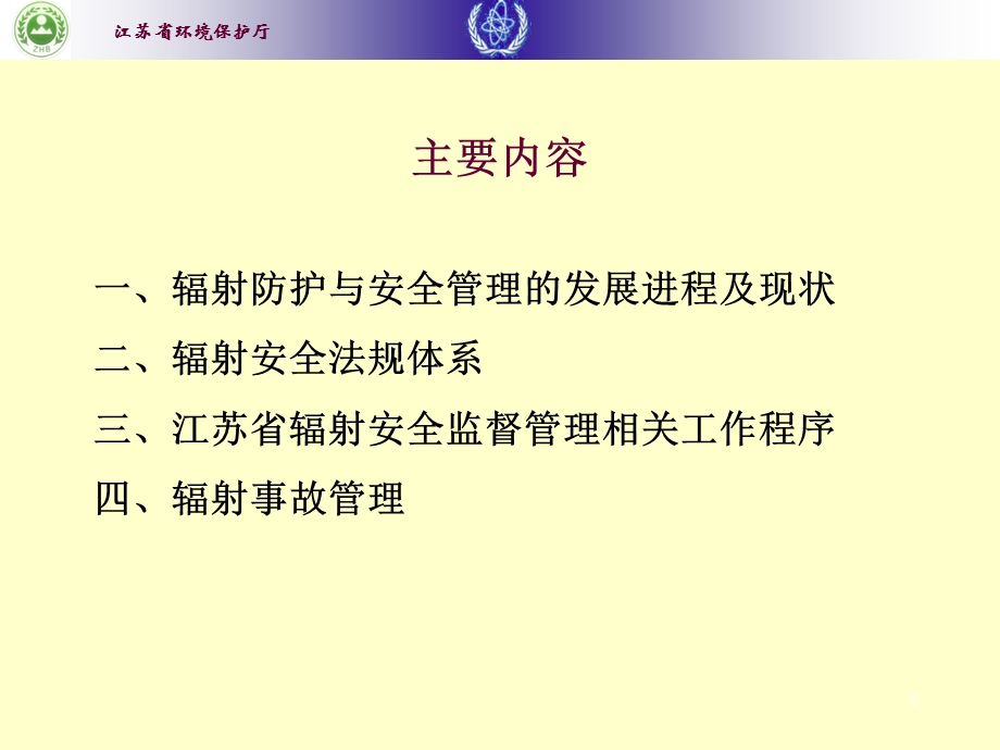 辐射管理培训PPT课件.ppt_第2页