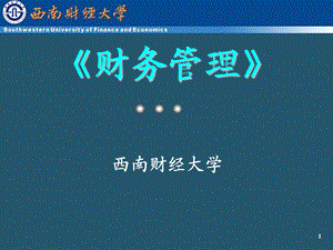 财务管理 全套ppt课件.ppt