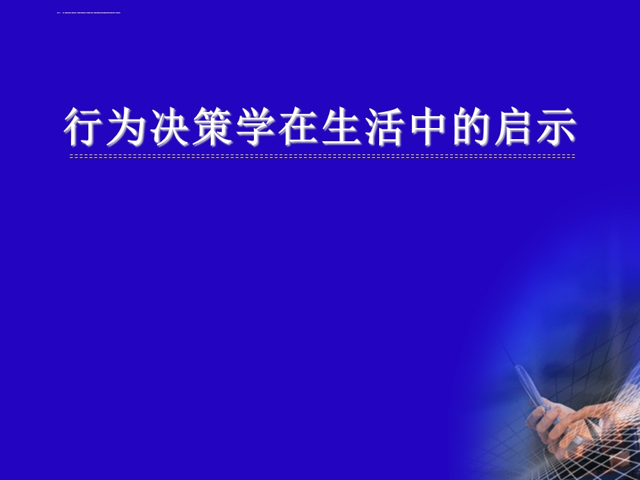 行为决策学在生活中的启示ppt课件.ppt_第1页