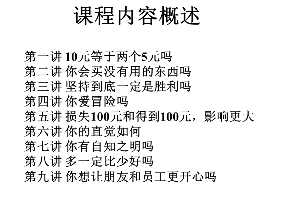 行为决策学在生活中的启示ppt课件.ppt_第3页