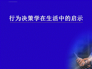 行为决策学在生活中的启示ppt课件.ppt