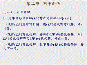 运筹学割平面法ppt课件.ppt