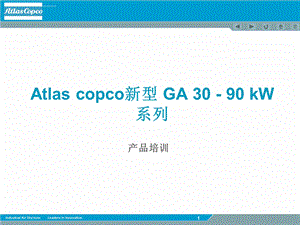 阿特拉斯GA 系列ppt课件.ppt
