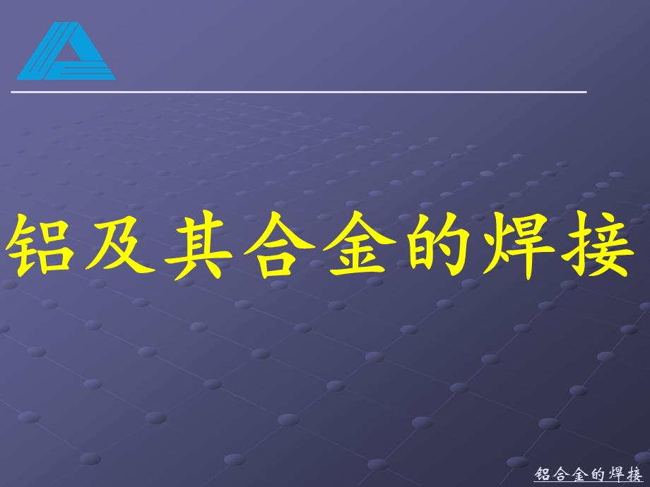 铝及铝合金的焊接ppt课件.ppt_第1页