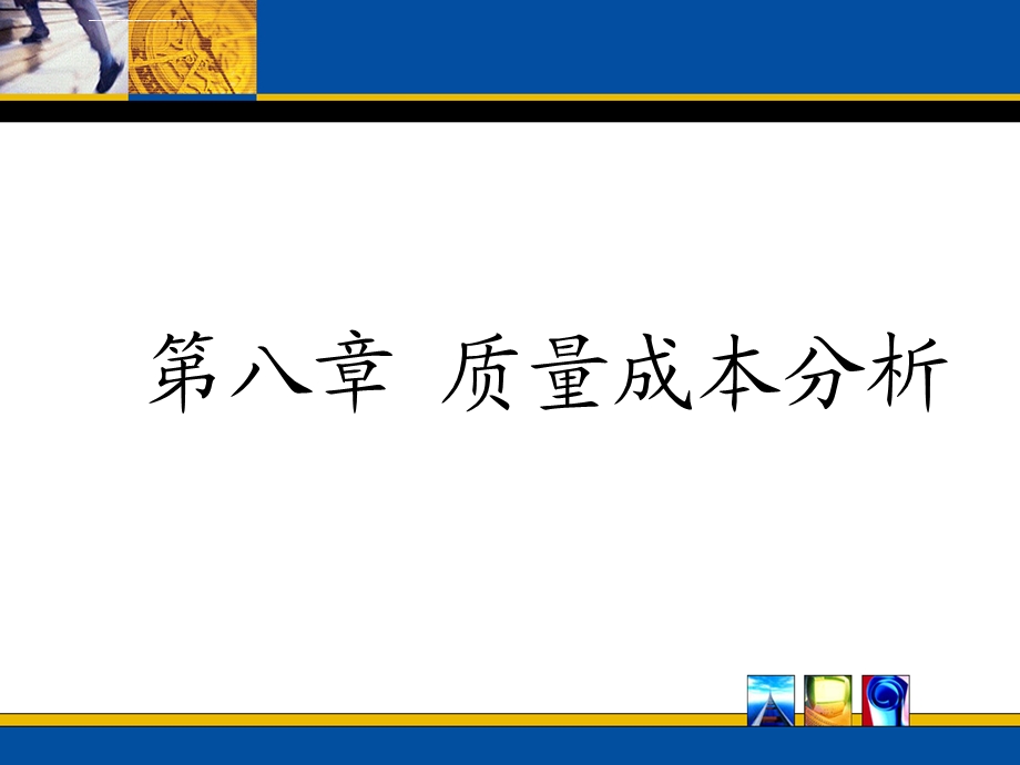 质量成本分析PPT课件.ppt_第1页