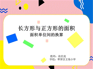 长方形与正方形的面积 单位换算(一)ppt课件.ppt