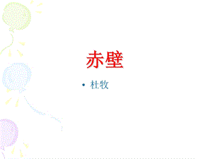 赤壁公开课紫荆奖ppt课件.ppt