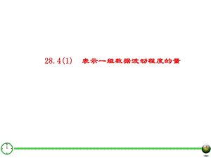 表示一组数据波动程度的量ppt课件.ppt