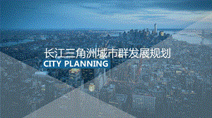 长江三角洲城市群发展规划参考ppt课件.ppt