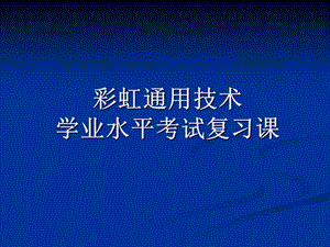 通用技术复习必修2第三单元和第四单元ppt课件.ppt