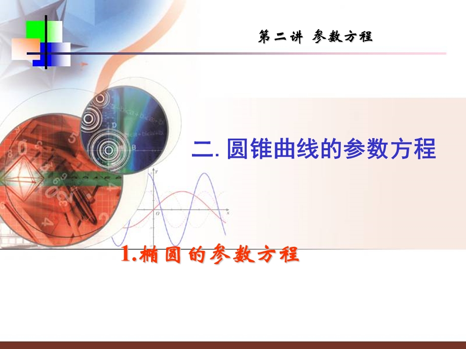 选修4 4.圆锥曲线的参数方程ppt课件.ppt_第1页