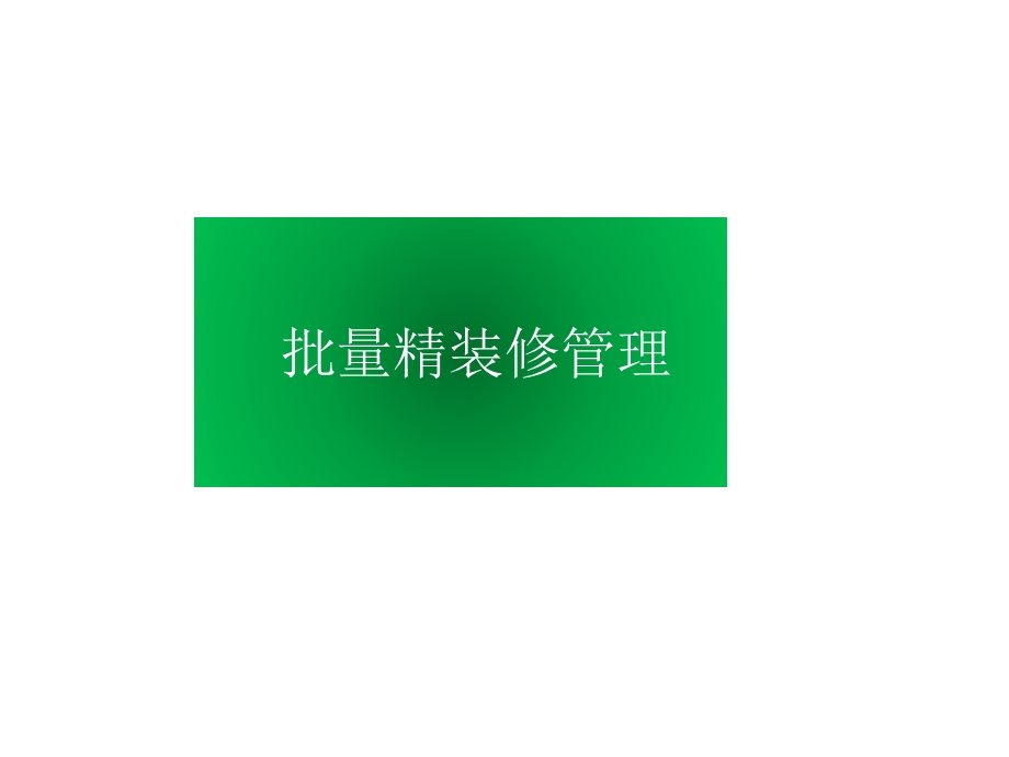 精装修营销方案ppt课件.ppt_第1页