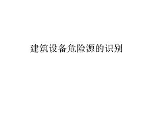 设备危险源识别ppt课件.ppt