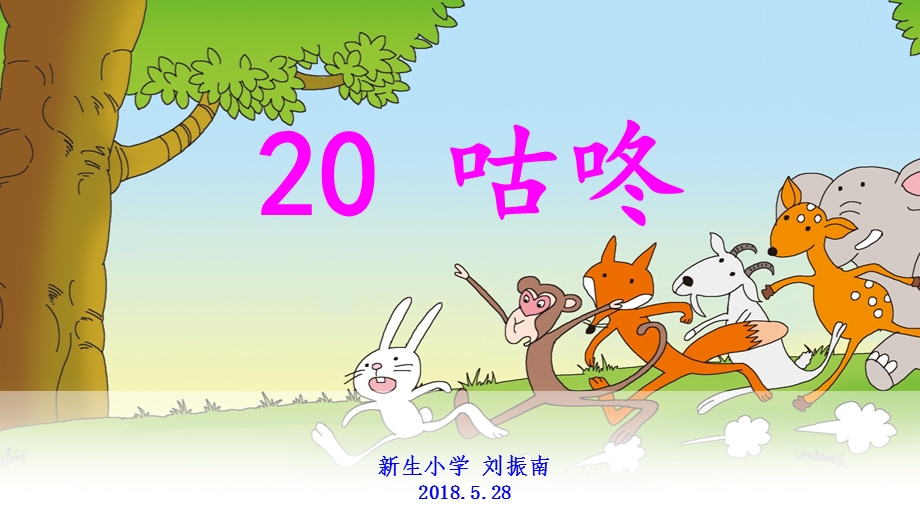 部编一年级语文下册20咕咚ppt课件.ppt_第1页