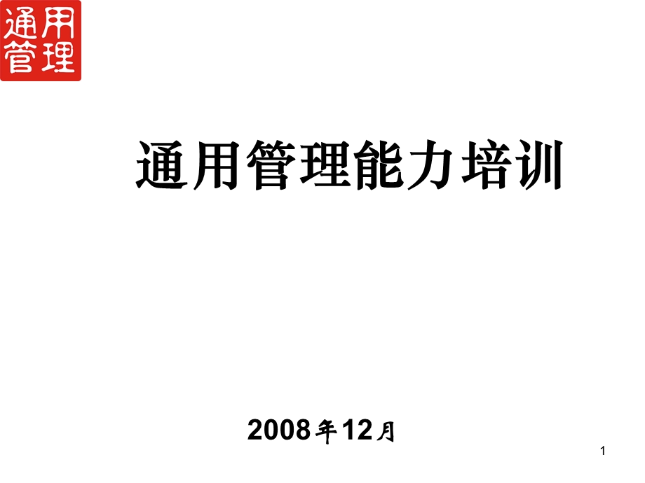 通用管理能力培训ppt课件.ppt_第1页