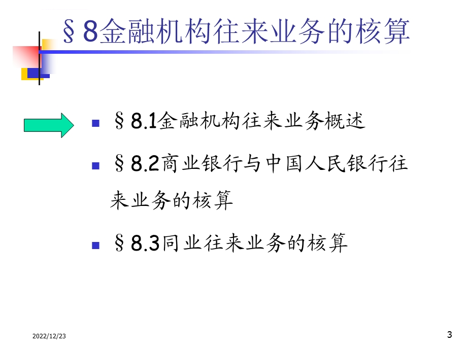 银行会计C8金融机构往来业务的核算ppt课件.ppt_第3页