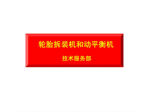 轮胎拆装机和动平衡机学习ppt课件.ppt