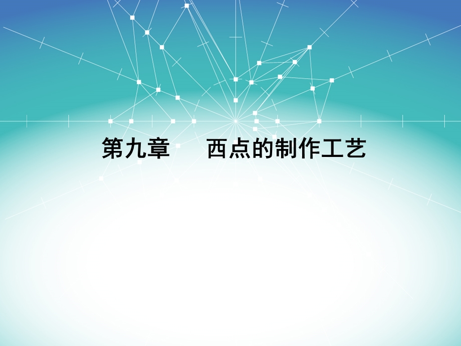 西点的制作工艺ppt课件.ppt_第1页