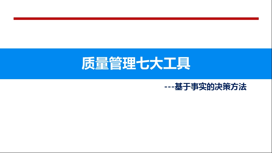 质量管理问题分析工具ppt课件.pptx_第1页