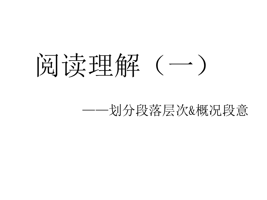 阅读理解(一)ppt课件.ppt_第1页