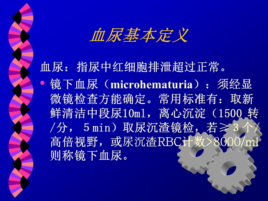 血尿的诊断流程ppt课件.ppt_第3页