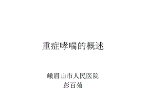 重症哮喘的概述ppt课件.ppt