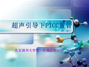 超声引导PICC置管ppt课件.ppt