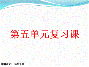 部编版一年级语文下册第五单元复习 ppt课件.ppt