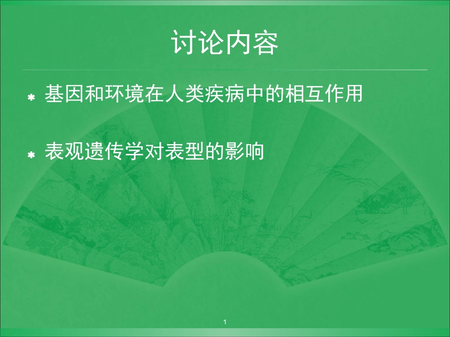 表观遗传学和表型ppt课件.ppt_第1页