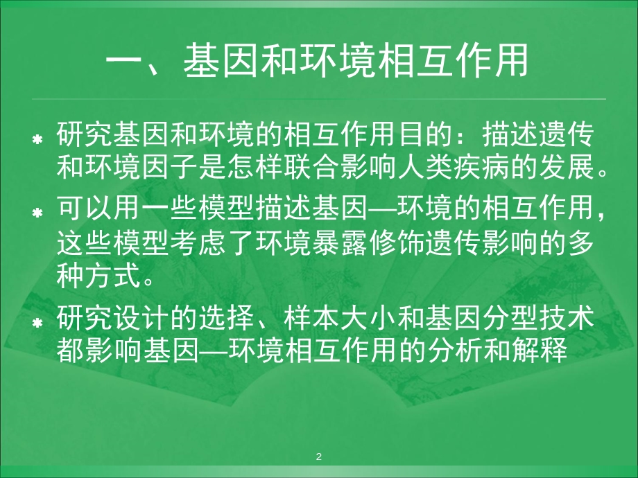 表观遗传学和表型ppt课件.ppt_第2页