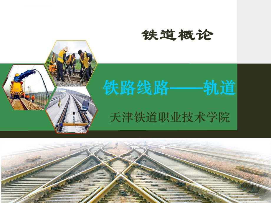 铁道概论第二章铁路线路—轨道ppt课件.ppt_第1页