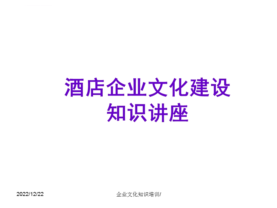 酒店企业文化建设ppt课件.ppt_第1页