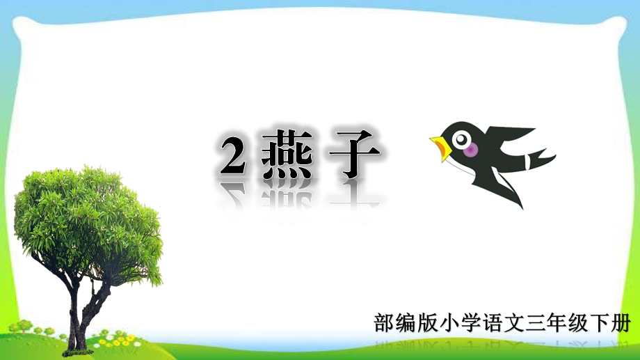 部编版三年级语文下册2燕子完美ppt课件.pptx_第1页