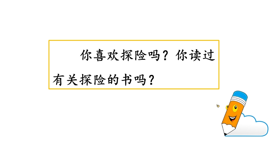 部编人教版小学语文五年级下册第六单元作文《神奇的探险之旅》ppt课件.pptx_第1页